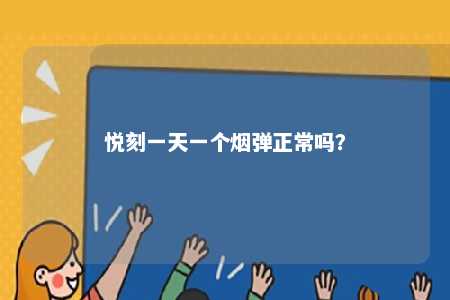 悦刻一天一个烟弹正常吗
？ 